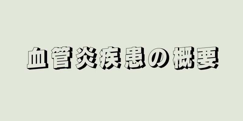 血管炎疾患の概要