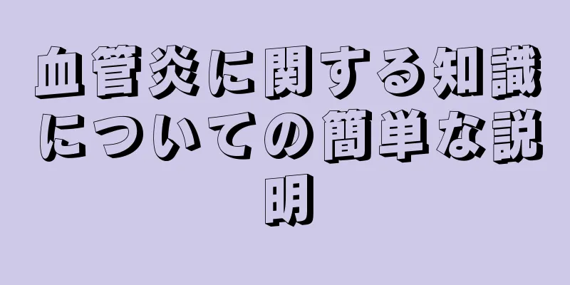 血管炎に関する知識についての簡単な説明