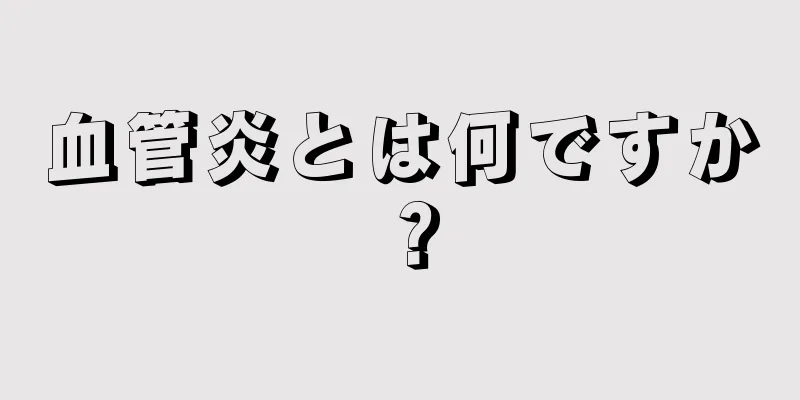 血管炎とは何ですか？