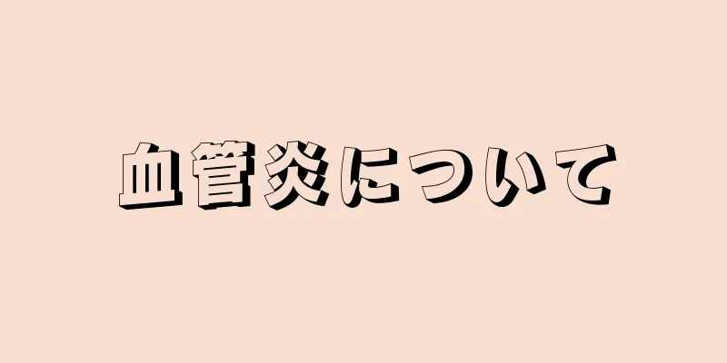 血管炎について
