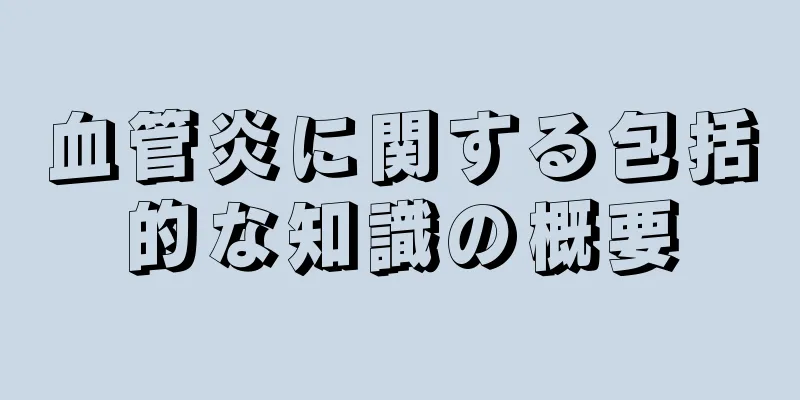 血管炎に関する包括的な知識の概要
