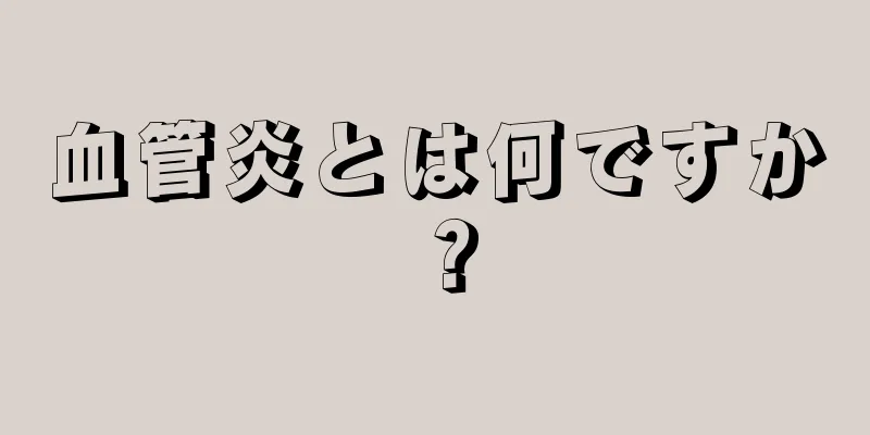 血管炎とは何ですか？