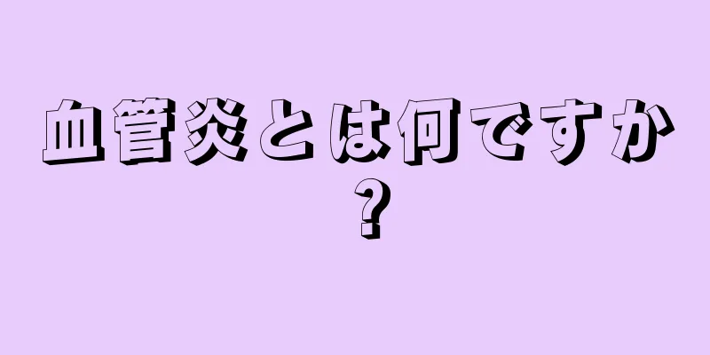 血管炎とは何ですか？
