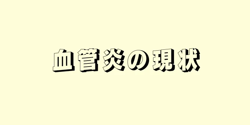 血管炎の現状