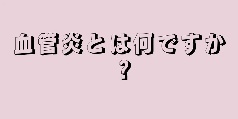 血管炎とは何ですか？