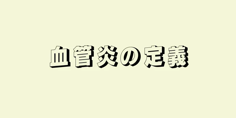 血管炎の定義