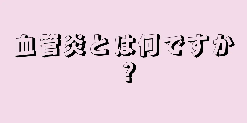 血管炎とは何ですか？