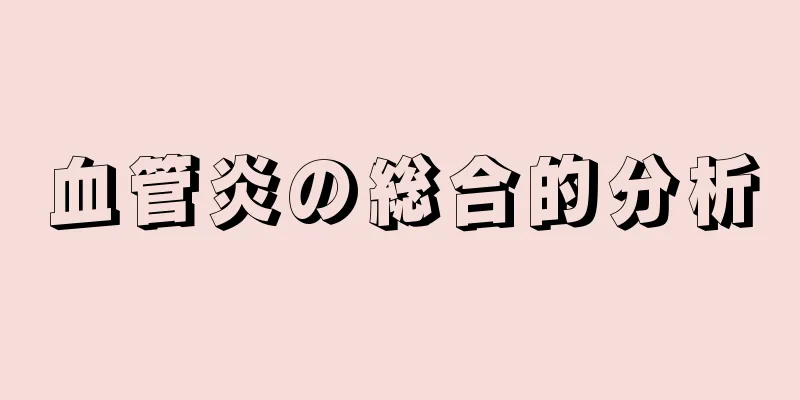 血管炎の総合的分析