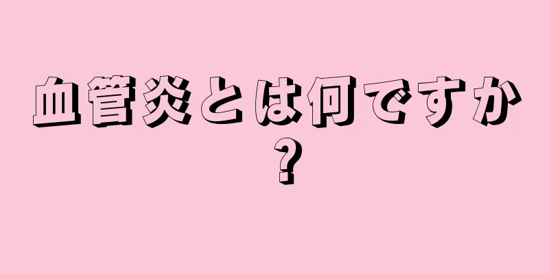 血管炎とは何ですか？