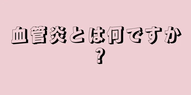 血管炎とは何ですか？