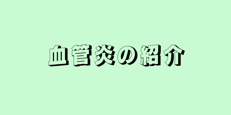 血管炎の紹介