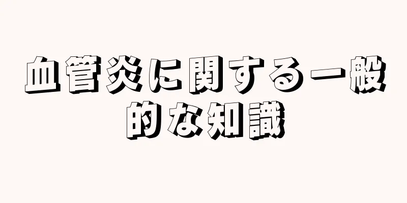 血管炎に関する一般的な知識