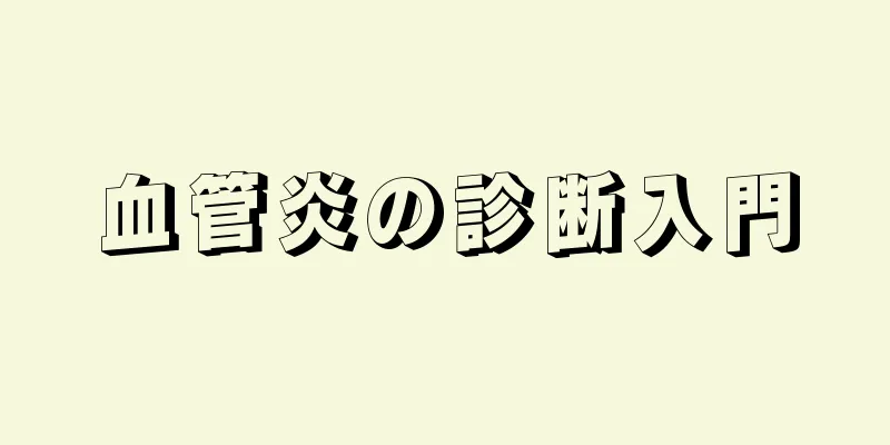 血管炎の診断入門