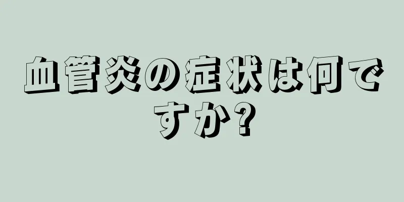 血管炎の症状は何ですか?