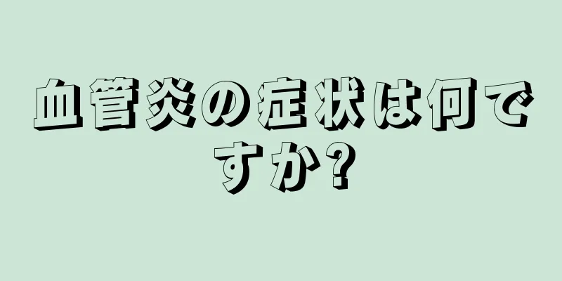 血管炎の症状は何ですか?