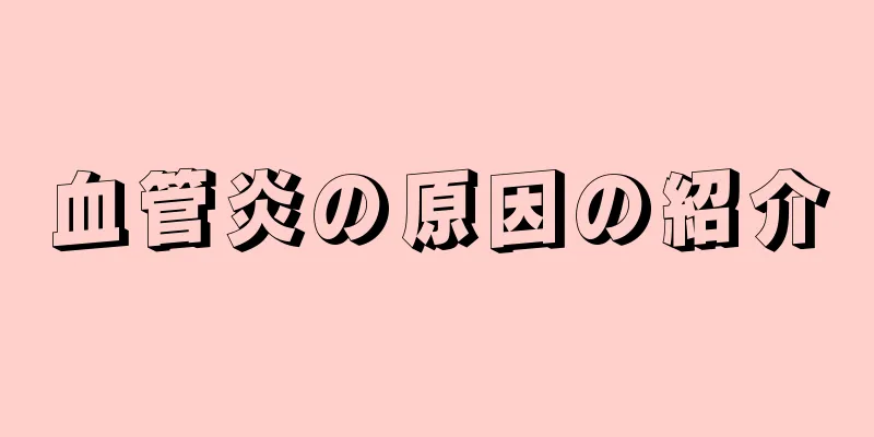 血管炎の原因の紹介