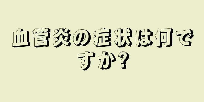 血管炎の症状は何ですか?