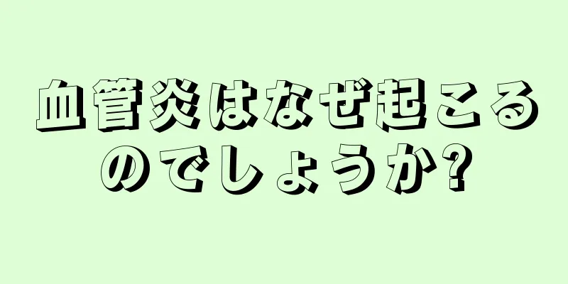 血管炎はなぜ起こるのでしょうか?