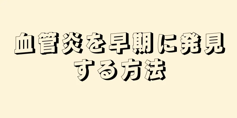 血管炎を早期に発見する方法