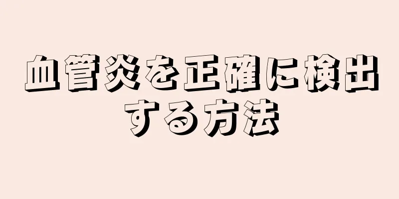 血管炎を正確に検出する方法