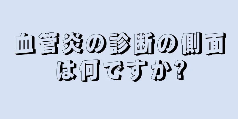 血管炎の診断の側面は何ですか?