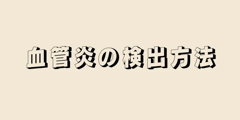 血管炎の検出方法