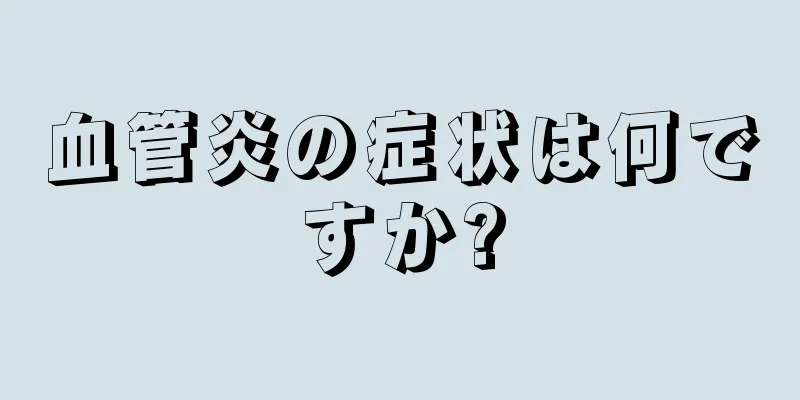 血管炎の症状は何ですか?