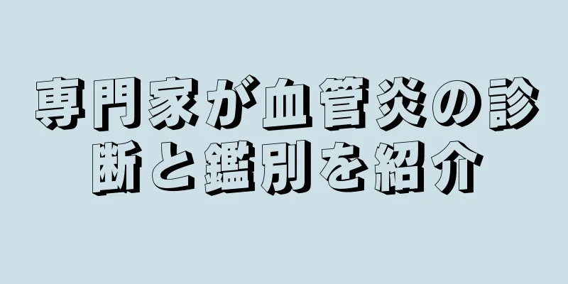 専門家が血管炎の診断と鑑別を紹介