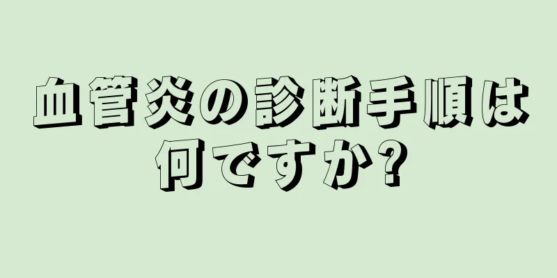 血管炎の診断手順は何ですか?