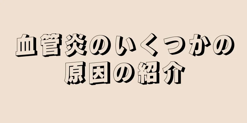 血管炎のいくつかの原因の紹介