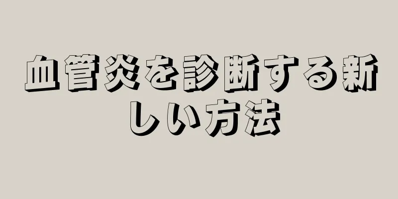 血管炎を診断する新しい方法