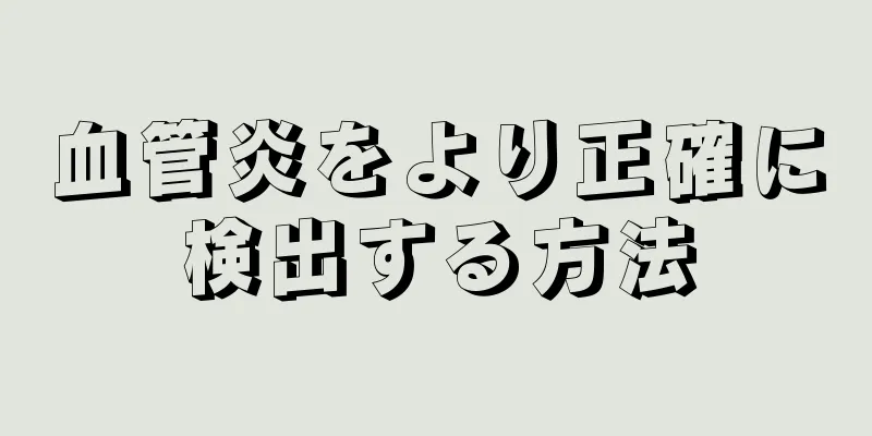 血管炎をより正確に検出する方法