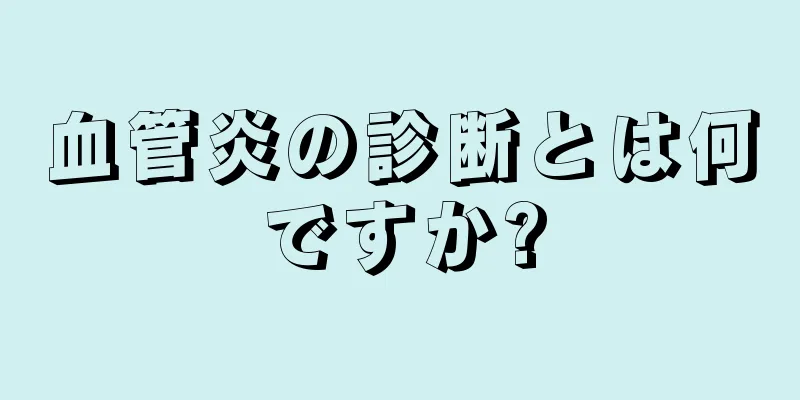 血管炎の診断とは何ですか?