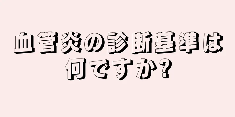 血管炎の診断基準は何ですか?