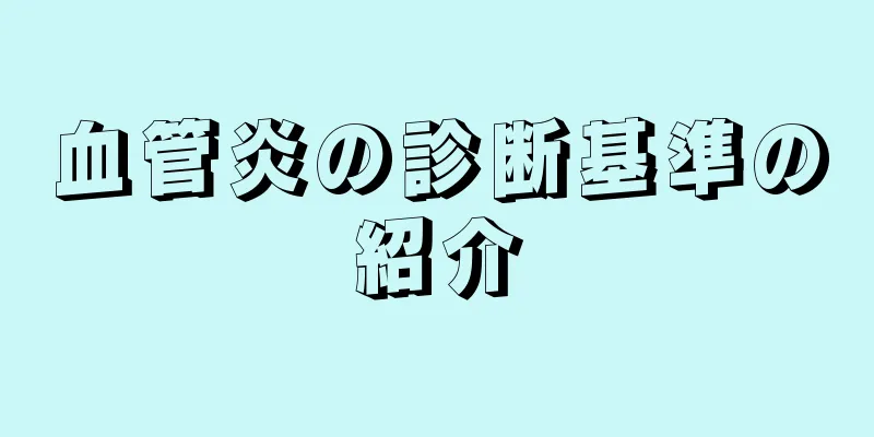 血管炎の診断基準の紹介