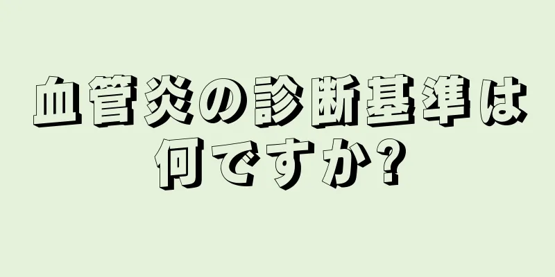 血管炎の診断基準は何ですか?