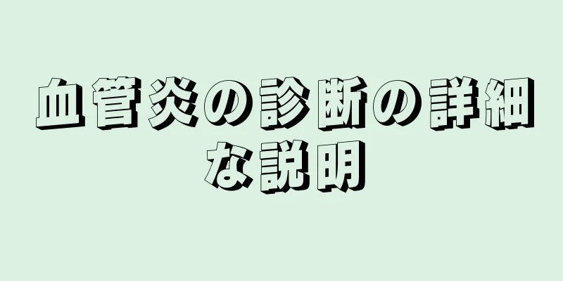 血管炎の診断の詳細な説明