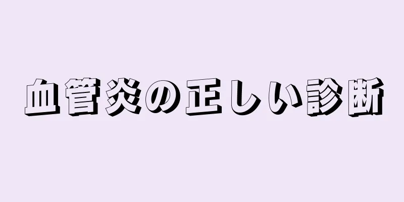 血管炎の正しい診断