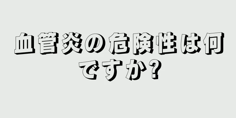 血管炎の危険性は何ですか?
