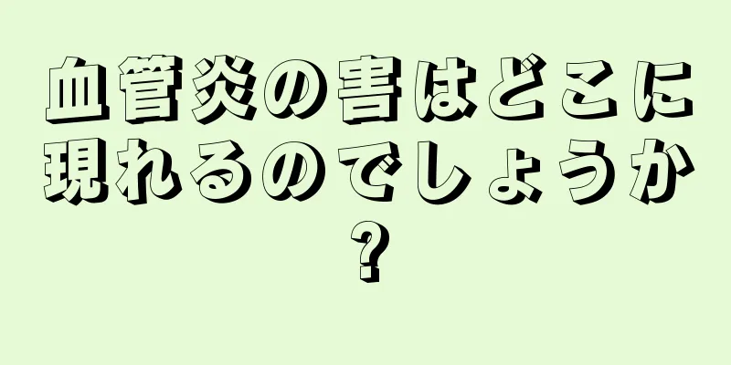 血管炎の害はどこに現れるのでしょうか?