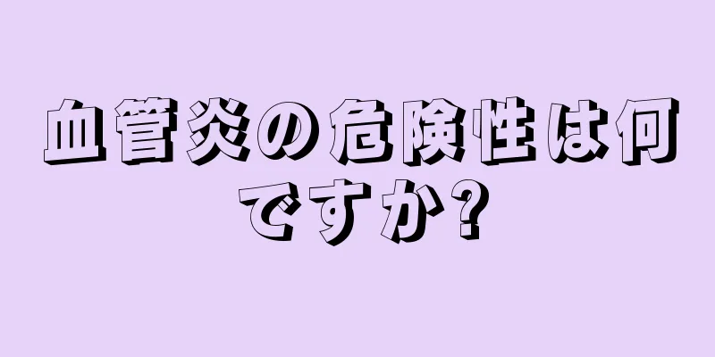 血管炎の危険性は何ですか?