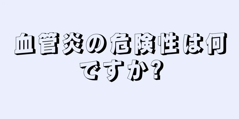 血管炎の危険性は何ですか?