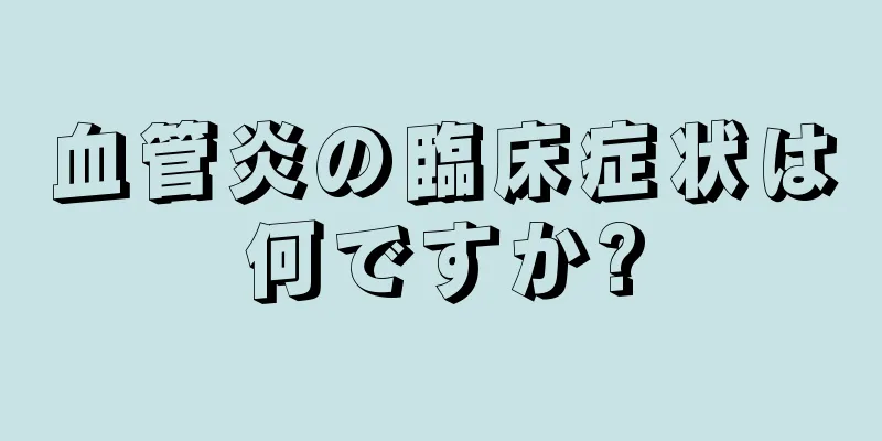 血管炎の臨床症状は何ですか?