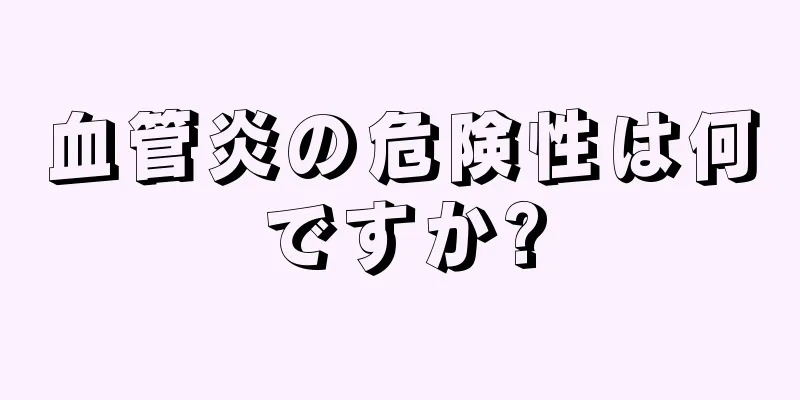 血管炎の危険性は何ですか?