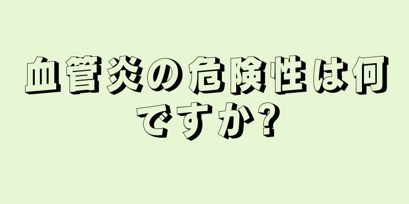血管炎の危険性は何ですか?