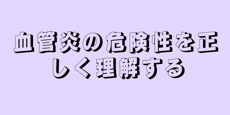 血管炎の危険性を正しく理解する