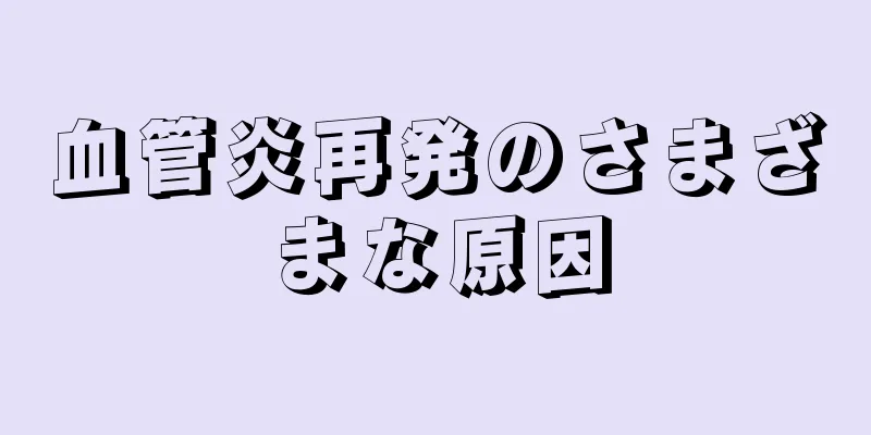 血管炎再発のさまざまな原因