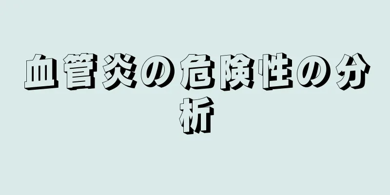 血管炎の危険性の分析