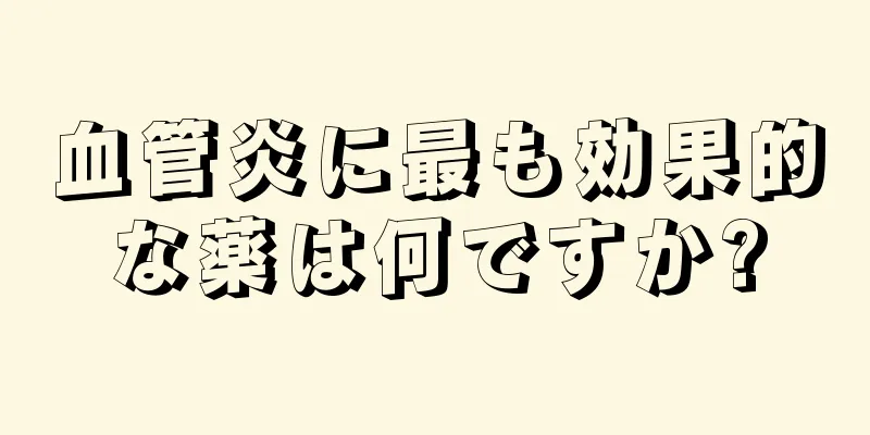 血管炎に最も効果的な薬は何ですか?