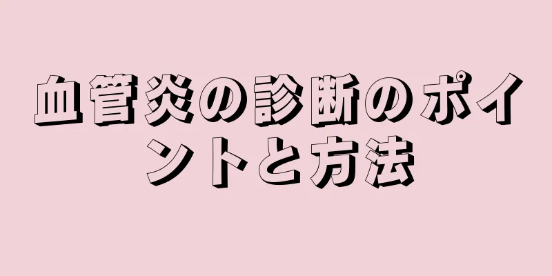 血管炎の診断のポイントと方法
